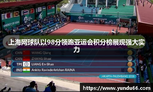 上海网球队以98分领跑亚运会积分榜展现强大实力