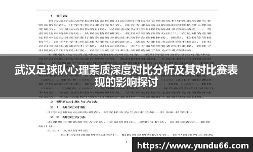 武汉足球队心理素质深度对比分析及其对比赛表现的影响探讨