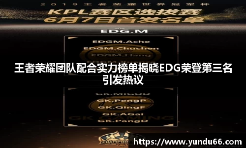 王者荣耀团队配合实力榜单揭晓EDG荣登第三名引发热议