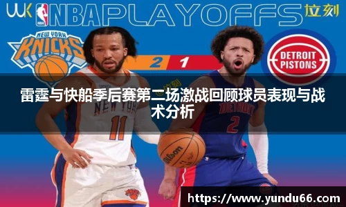 雷霆与快船季后赛第二场激战回顾球员表现与战术分析