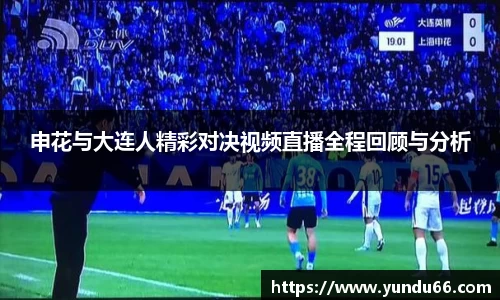 申花与大连人精彩对决视频直播全程回顾与分析